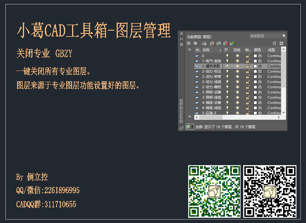 小葛CAD工具箱-图层管理-关闭专业